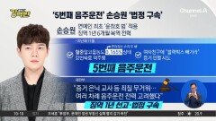 [돌직구 강력반]‘5번째 음주운전’ 손승원, 징역 1년·법정 구속