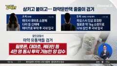 [돌직구 강력반]삼키고 붙이고…마약운반책 줄줄이 검거