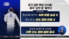 ‘개표소 봉쇄’에…펜싱 국가대표, 결국 ‘남의 칼’ 빌려 국제 대회 출전