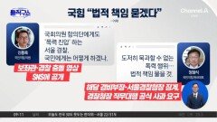 서울경찰청장 “패가망신” 경고…경찰, 항의 방문 보좌진과 몸싸움?