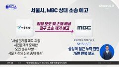 [핫피플]서울시, MBC 스크랩 제외 이어…손해배상 소송 제기