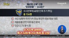 [돌직구 강력반]인천 ‘훼손된 신체’ 신원 오리무중…수사는?