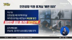 [돌직구 강력반]인천공항 직원 휴게실 ‘배변 테러’