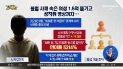 [돌직구 강력반]‘사채지옥’ 갇힌 20대 여성…3년간 1.5억 원 뜯겼다