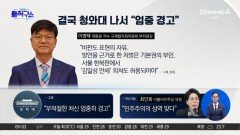 ‘5·18 성역’ 발언 후폭풍…靑 “부적절한 처신” 공개 경고