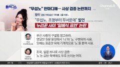 ‘무섭노’ 발언에 정치권 설전…“일베” vs “낙인찍기”