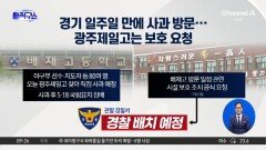 배재고, 경기 일주일 만에 사과 방문…광주제일고는 경찰에 보호 요청