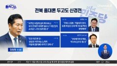[핫피플]이번 주 릴레이 출마 선언?…‘전북 홀대론’ 두고도 신경전