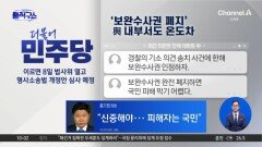 [핫피플]‘보완수사권 폐지’ 與 내부서도 온도차