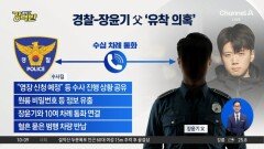 [돌직구 강력반]DNA 감식 보고서도 누락?…경찰-장윤기 父 ‘유착 의혹’
