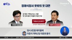 [핫피플]장동혁·한동훈, 장례식장서 뜻밖의 첫 대면…‘韓 조문’ 놓고도 충돌