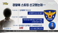 [돌직구 강력반]50대 남성, 전 연인 흉기 살해…스마트워치도 못 막아