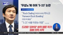 조국, ‘무섭노’에 이어 이번엔 ‘5·23’ 의혹 제기
