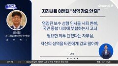 靑 권고 2시간 만에 사퇴…이병태 “성역 강요 안 돼”
