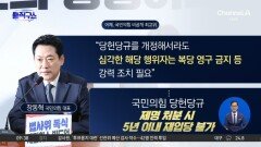 장동혁, ‘해당행위 복당 영구금지’ 꺼냈다