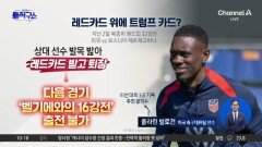 [핫피플]레드카드 위에 트럼프 카드?