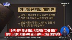 “입틀막법” vs “표현 자유 보장”…정보통신망법 개정안 시행