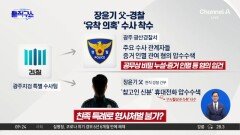 검찰, 장윤기 父-경찰 ‘유착 의혹’ 수사 착수