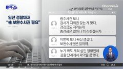“檢 보완수사권 필요”…경찰 내부도 술렁