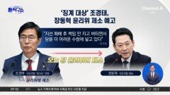 [핫피플]조경태, 장동혁 윤리위 제소 예고…‘징계 정치’ 내전 확전