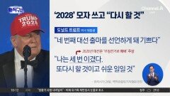 [핫피플]트럼프, 연설 중 모자 꺼내더니 “네 번째 출마”
