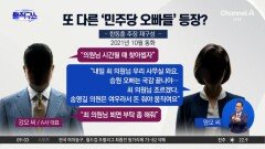 양 씨 문자에…또 다른 ‘민주당 오빠들’ 등장?