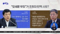 ‘오세훈 무죄’ 판결에 ‘조희대 탄핵론’ 불붙이는 與