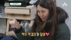 '맥주 막걸리'를 맛 본 열혈 시청자 ＂달아♡＂ (feat. 막걸리 고수 등판)