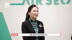 꽃미소♥ 장착한 김선아 매니저 승무원과 함께하는 기내 승무원 브리핑!