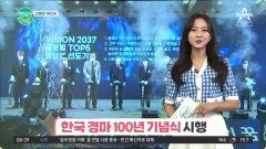 [친절한 예인씨] 한국 경마 100주년 마사회가 발표한 새로운 비전은?
