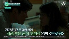 아이유의 영화 데뷔작 ▶브로커◀가 칸에 올랐다?!