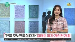 [친절한 예인씨] 한국 모노크롬의 대가, 김태호 작가 개인전 개최!