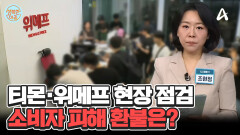 티몬·위메프 사태, 공정위 현장 점검... 소비자 피해 구제는? #티몬위메프