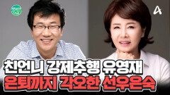 강제추행이 아니라 친근감의 표시? 선우은숙 은퇴 각오하게 만든 유영재 혐의 #선우은숙유영재