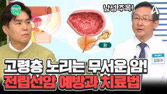 전이되면 사망까지! 고령층 노리는 거세 저항성 '전립선암' #전립선암