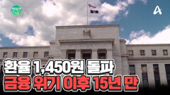 15년 만에 환율 1,450원 돌파... 1,500원까지 오를 가능성↑ #환율