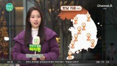 [날씨] 강추위 주춤... 서울 낮 5도, 차츰 전국에 눈비 / 24.12.20