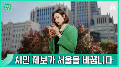 시민 제보가 서울을 바꿉니다 시민 제보가 서울을 바꿉니다