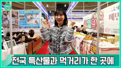 전국 특산물과 먹거리가 한 곳에 전국 특산물과 먹거리가 한 곳에