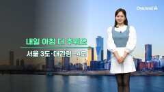 [날씨] 또다시 찾아온 반짝 추위