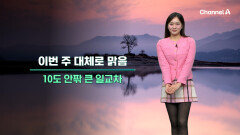 [날씨] 낮부터 점차 기온 올라