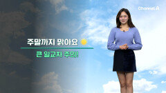 [날씨] 오늘과 수능일 큰 추위 없어,큰 일교차