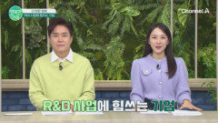 R&D 사업에 힘쓰는 기업