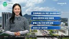 [다정한 예인씨] 강원특별법 3차 개정 조속 통과 촉구 2025 대한민국 김장 대축제 광명시 재난 안전 정책 강화 2025 CO-SHOW