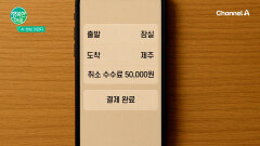 택시 호출 취소 했더니 수수료 폭탄!..어쩌죠?