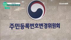 주민번호 바꿔주세요~