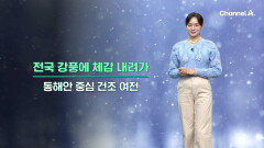 [날씨] 중부지방 한파주의보 발효