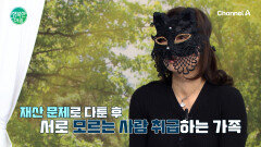 돈 앞에서 금 간 가족, 화해할 수 있을까?