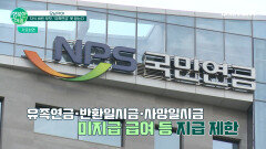 자식 버린 부모, '유족연금' 못 받는다