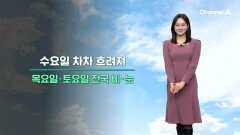 [날씨] 어제보다 추운 하루,모레 전국 비